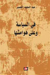 في السياسة وعلى هوامشها