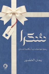 اكتشف قوة الامتنان والوعي