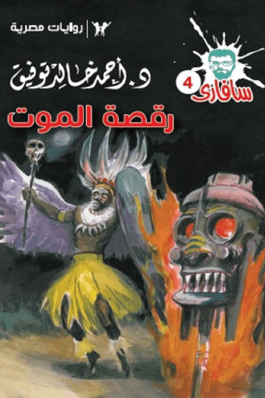 رقصة الموت : سلسلة سافاري 4 ارض الكتب