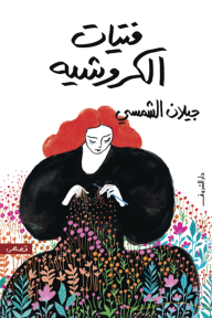 فتيات الكروشيه