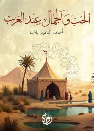 الحب والجمال عند العرب