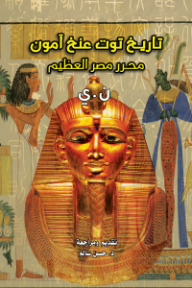 غلاف كتاب تاريخ توت عنخ آمون: محرر مصر العظيم للكاتب ن.ي من إصدار دار وكالة الصحافة العربية