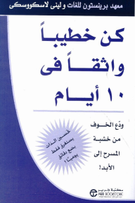 كن خطيباً واثقاً في 10 أيام: ودع الخوف من خشبة المسرح إلى الأبد! | ‎10‎ Days To More Confident Public Speaking‎