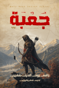 جعبة - رافع روح الدين صغيري