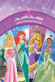 مغامرات الأميرات