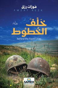 خلف الخطوط