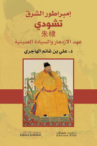 إمبراطور الشرق تشودي  - عهد الازدهار والسيادة الصينية