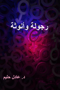 رجولة وأنوثة