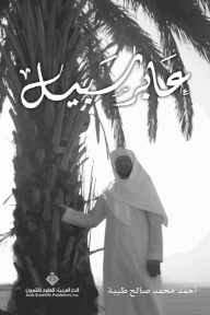 عابر سبيل
