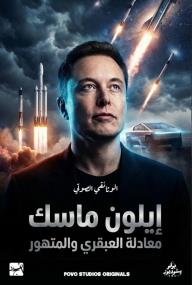 إيلون ماسك معادلة العبقري والمتهور