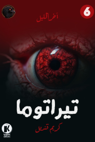تيراتوما : آخر الليل 6
