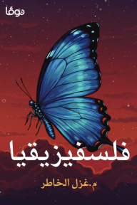 فلسفيزيقيا