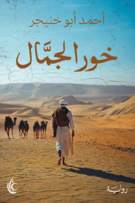 خور الجمال