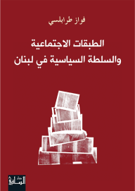 الطبقات الاجتماعية والسلطة السياسية في لبنان - فواز طرابلسي