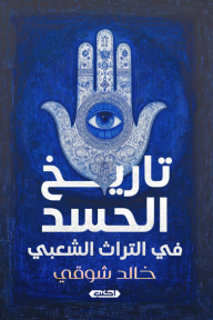 تاريخ الحسد : في التراث الشعبي