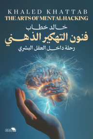 فنون التهكير الذهني : رحلة داخل العقل البشري