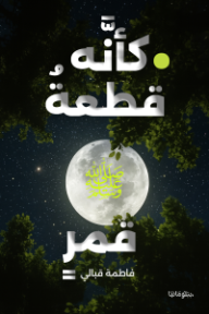 كأنه قطعة قمر