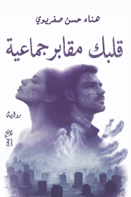 قلبك مقابر جماعية