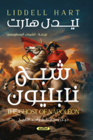 شبح نابليون | The Ghost of Napoleon