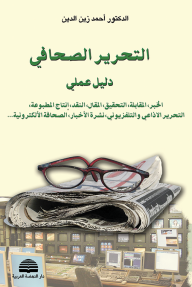 التحرير الصحافي - دليل عملي