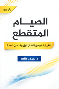 الصيام المتقطع : الطريق الطبيعي لفقدان الوزن وتحسين الصحة