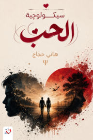 سيكولوجية الحب