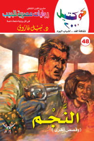 النجم وقصص أخرى: سلسلة كوكتيل 2000 (48)