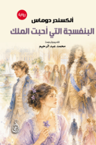 البنفسجة التي أحبت الملك