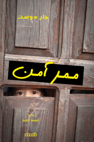 ممر آمن