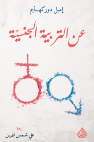 عن التربية الجنسية - إميل دوركهايم, علي شمس الدين