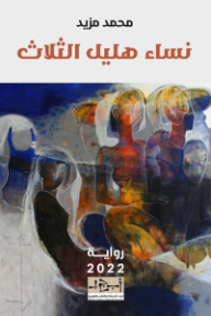 نساء هليل الثلاث