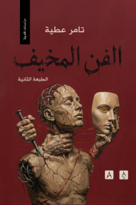 الفن المخيف