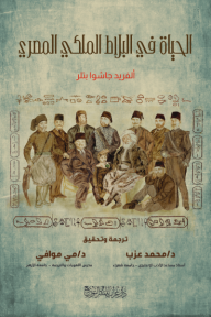 الحياة فى البلاط الملكي المصري