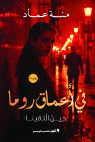 ‎في أعماق روما