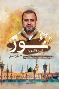 نور السيرة النبوية : الجزء الثاني (من معركة الخندق 5هـ إلى وفاة النبي ﷺ)