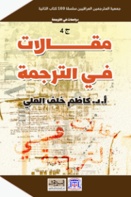 مقالات في الترجمة: الجزء الرابع