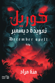 كوريل : تعويذة ديسمبر