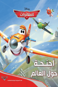 الطائرات : أجنحة حول العالم