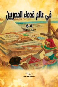 في عالم قدماء المصريين