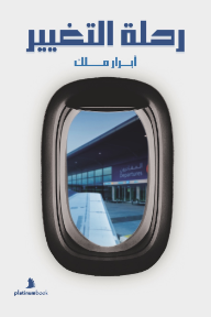 رحلة التغيير