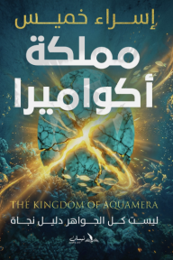 مملكة أكواميرا