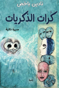 كرات الذكريات - نادين باخص