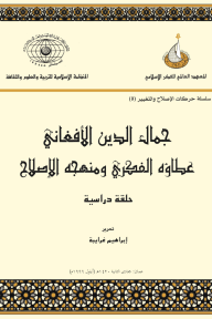 جمال الدين الأفغاني: عطاؤه الفكري ومنهجه الإصلاحي - حلقة دراسية