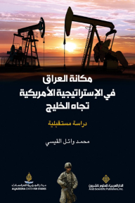مكانة العراق في الإستراتيجية الأمريكية تجاه الخليج - دراسة مستقبلية - محمد وائل القيسي 