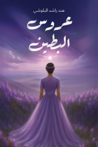 عروس البطين