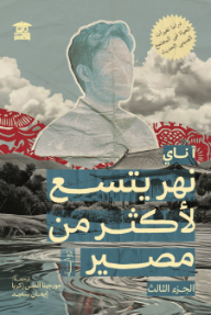 نهر يتسع لأكثر من مصير: الجزء الثالث