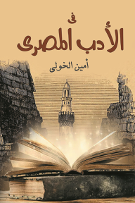 في الأدب المصري - أمين الخولي