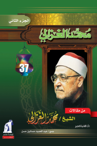 من مقالات الشيخ محمد الغزالي: الجزء الثاني