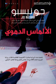 الألماس الدموي