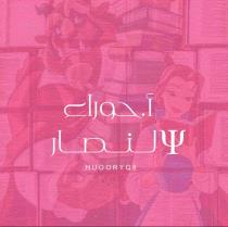 حوراء النصار